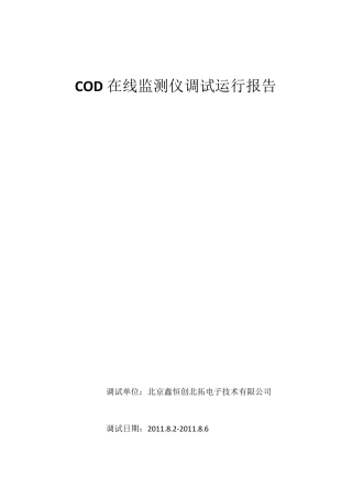 COD在线监测仪调试运行报告