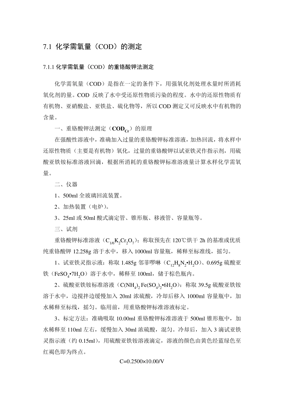 COD测定三种方法_第1页