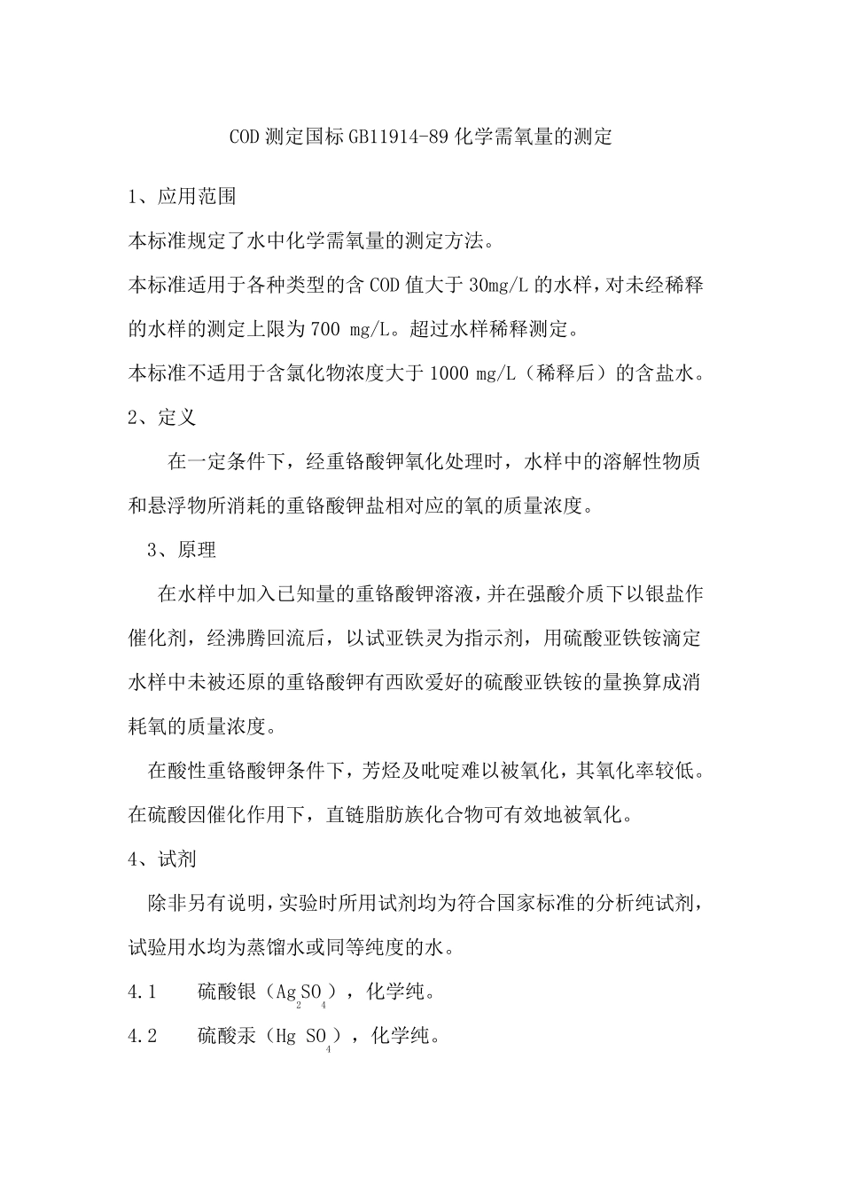 COD测定国标GB11914_第1页