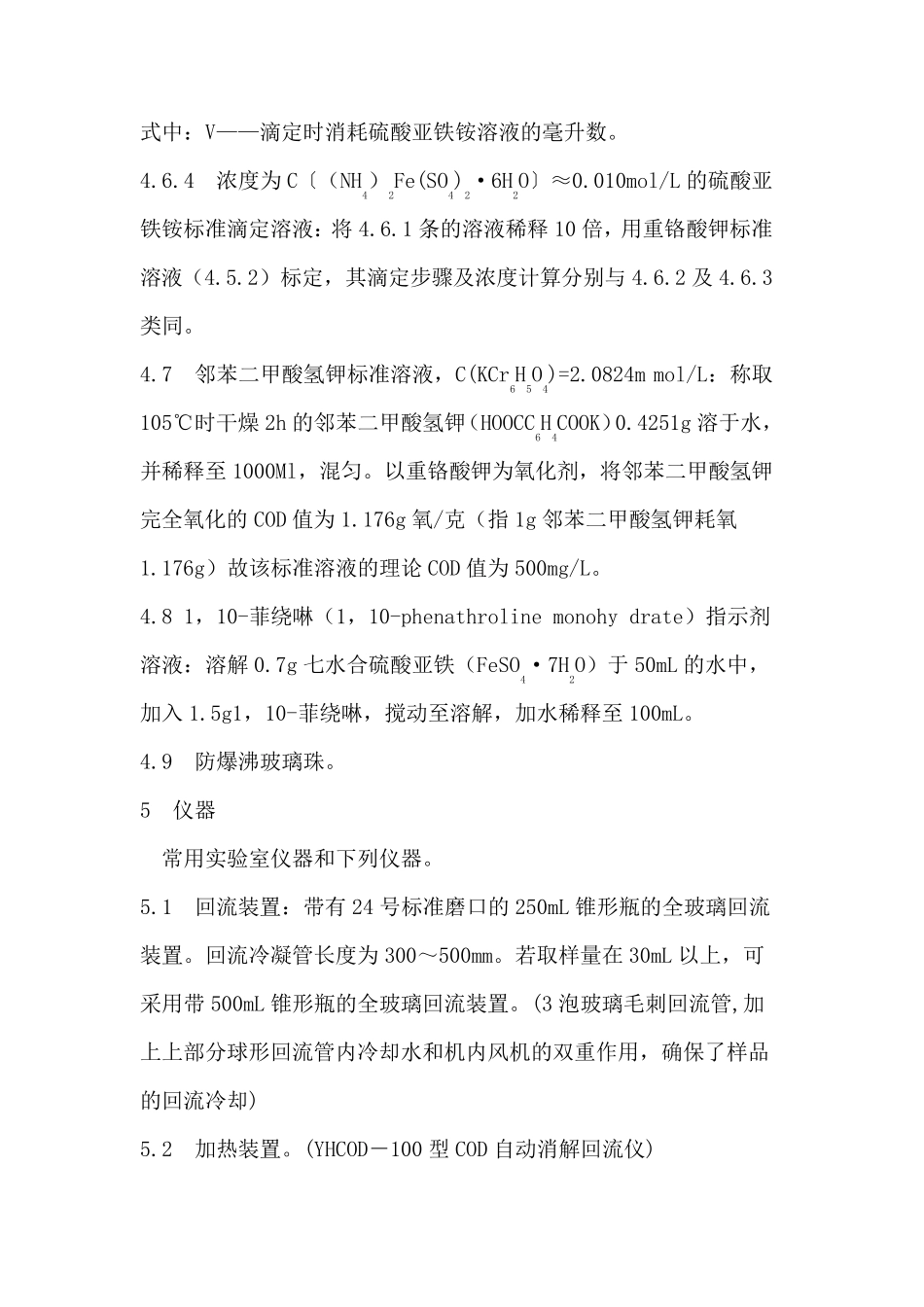 COD测定国标GB11914_第3页