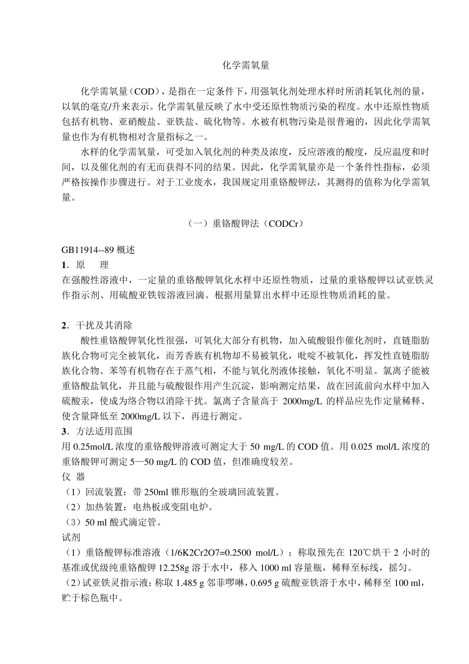 COD测定方法国标检测方法_第1页