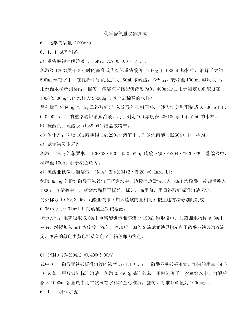 COD测试方法_第1页