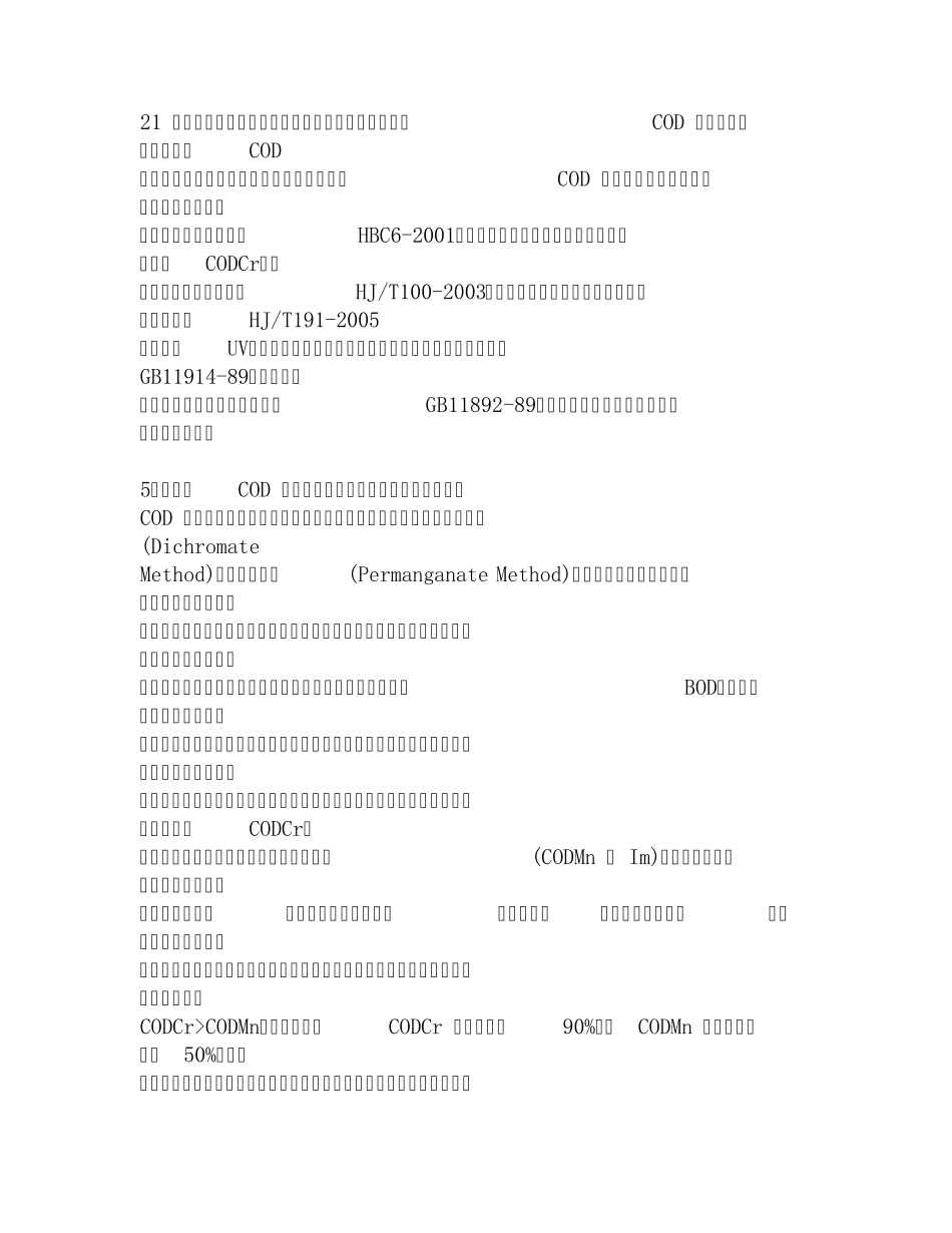 COD环境监测常见问题解答_第3页