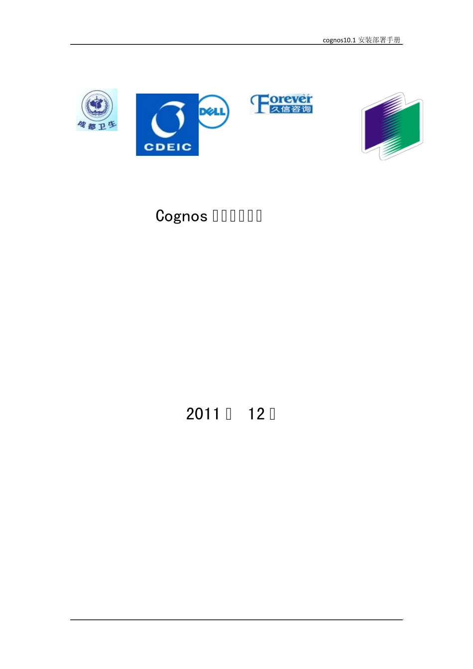 Cognos10.1安装部署手册_第1页