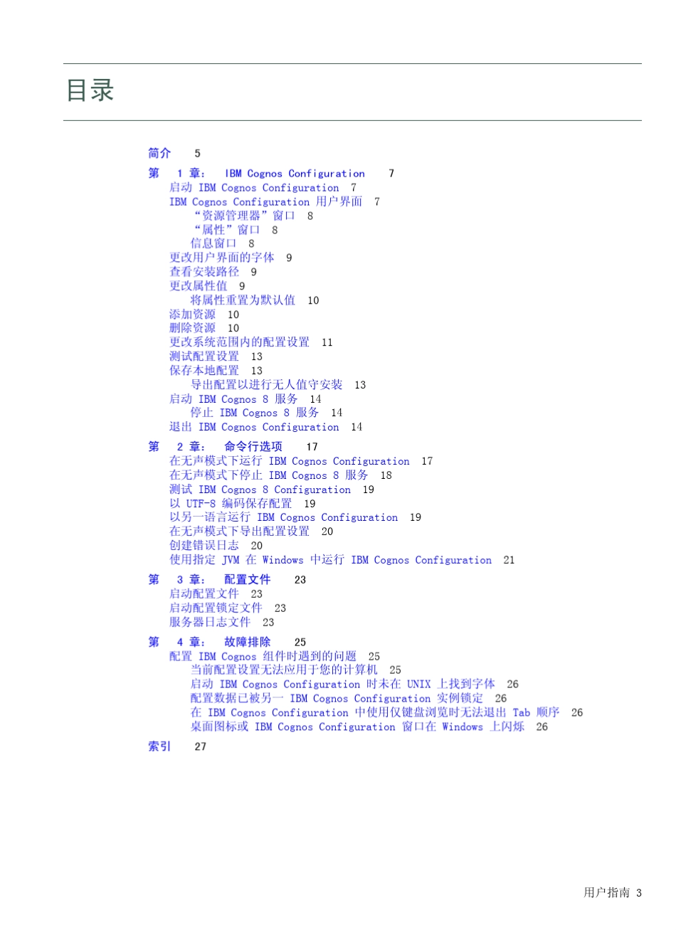 COGNOSCONFIGURATION用户指南_第3页