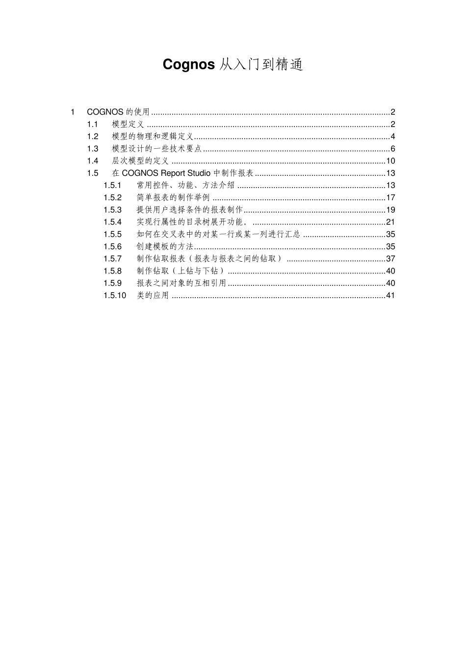 Cognos从入门到精通_第1页