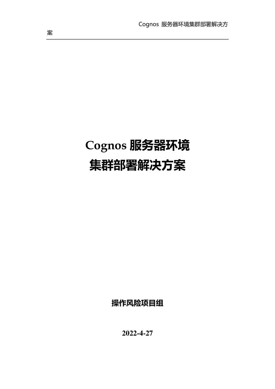 Cognos服务器环境集群部署解决方案_第1页