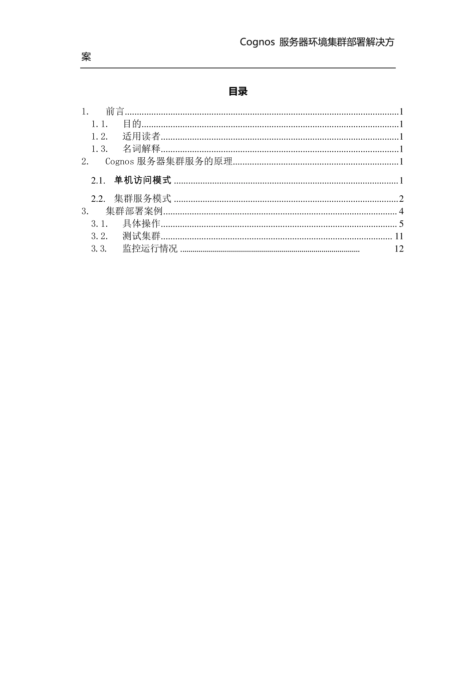 Cognos服务器环境集群部署解决方案_第3页