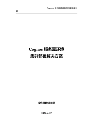 Cognos服务器环境集群部署解决方案