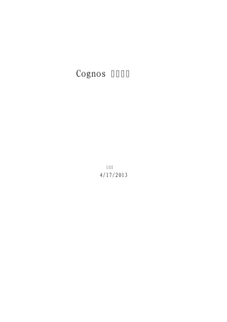 Cognos权限管理