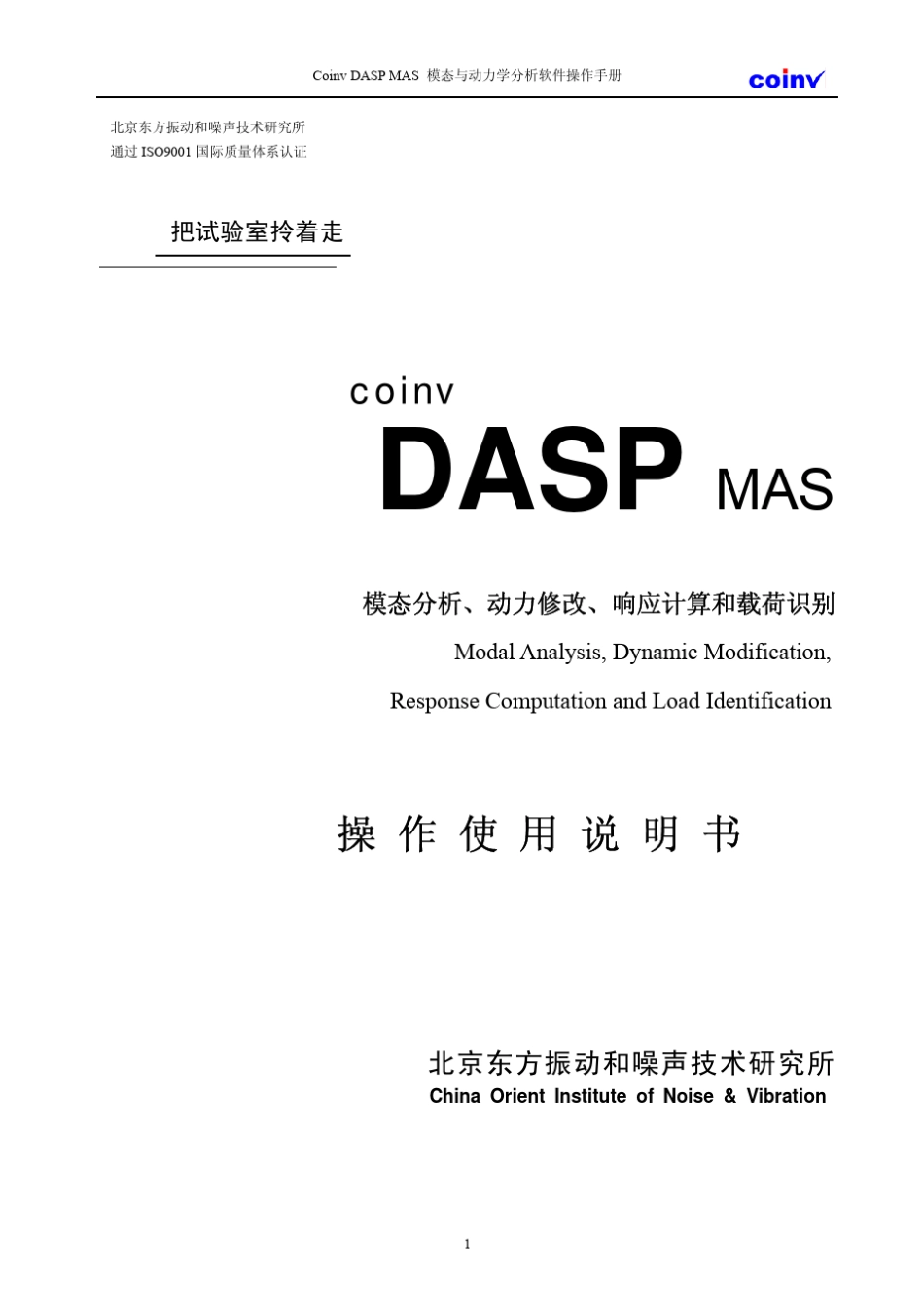 CoinvDASPMAS模态与动力分析操作手册_第1页