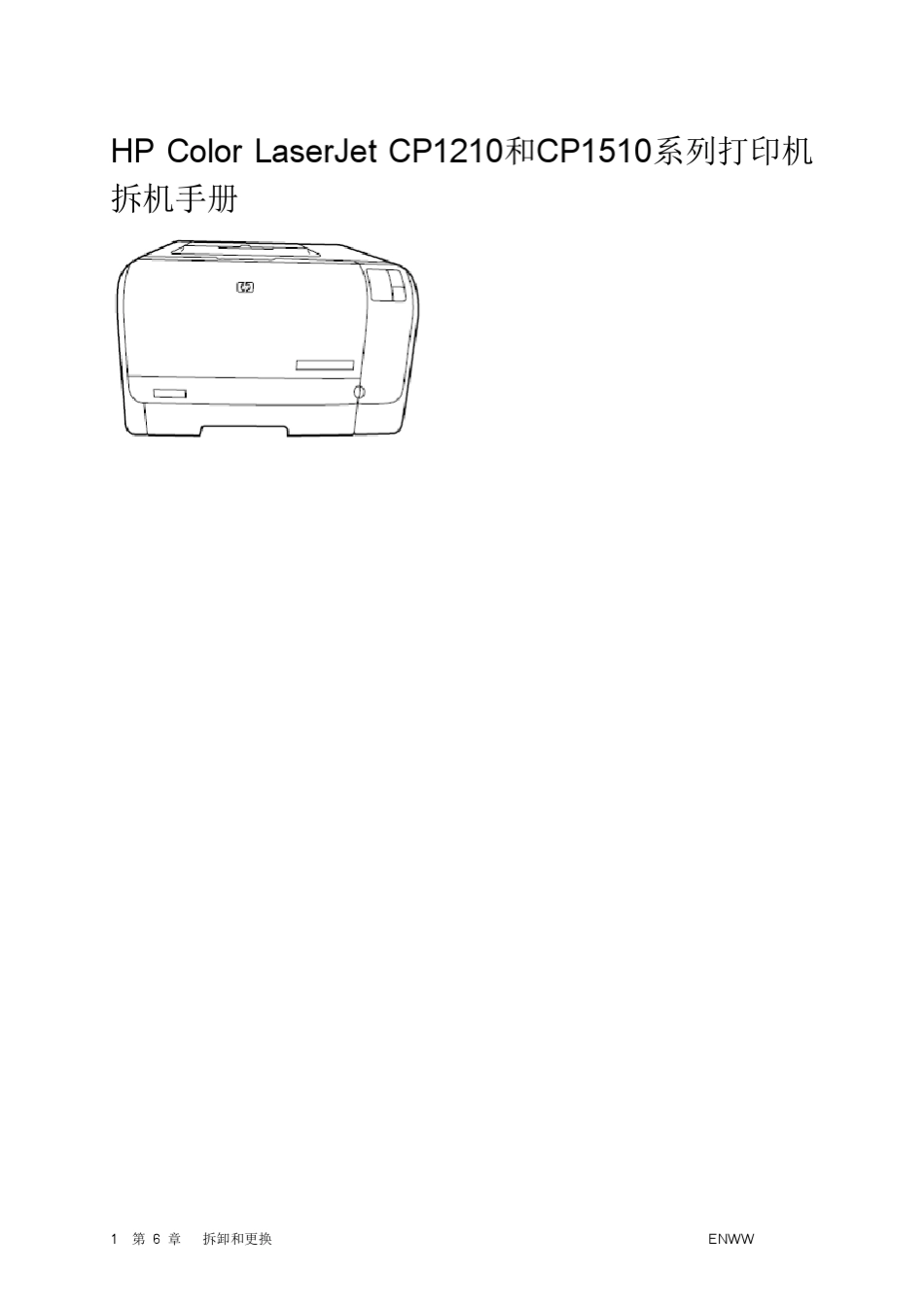 ColorLaserjetCP12101510系列打印拆机手册_第1页