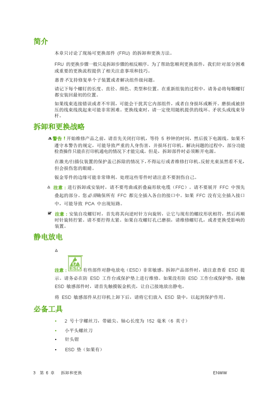 ColorLaserjetCP12101510系列打印拆机手册_第3页