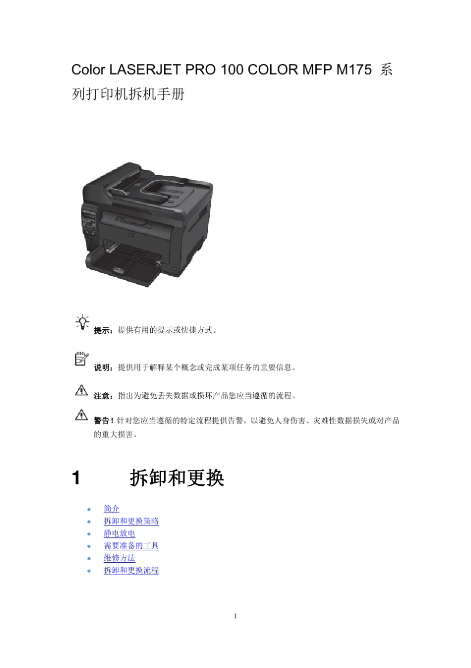 ColorLaserjetPro100MFPM175系列打印机拆机手册_第1页