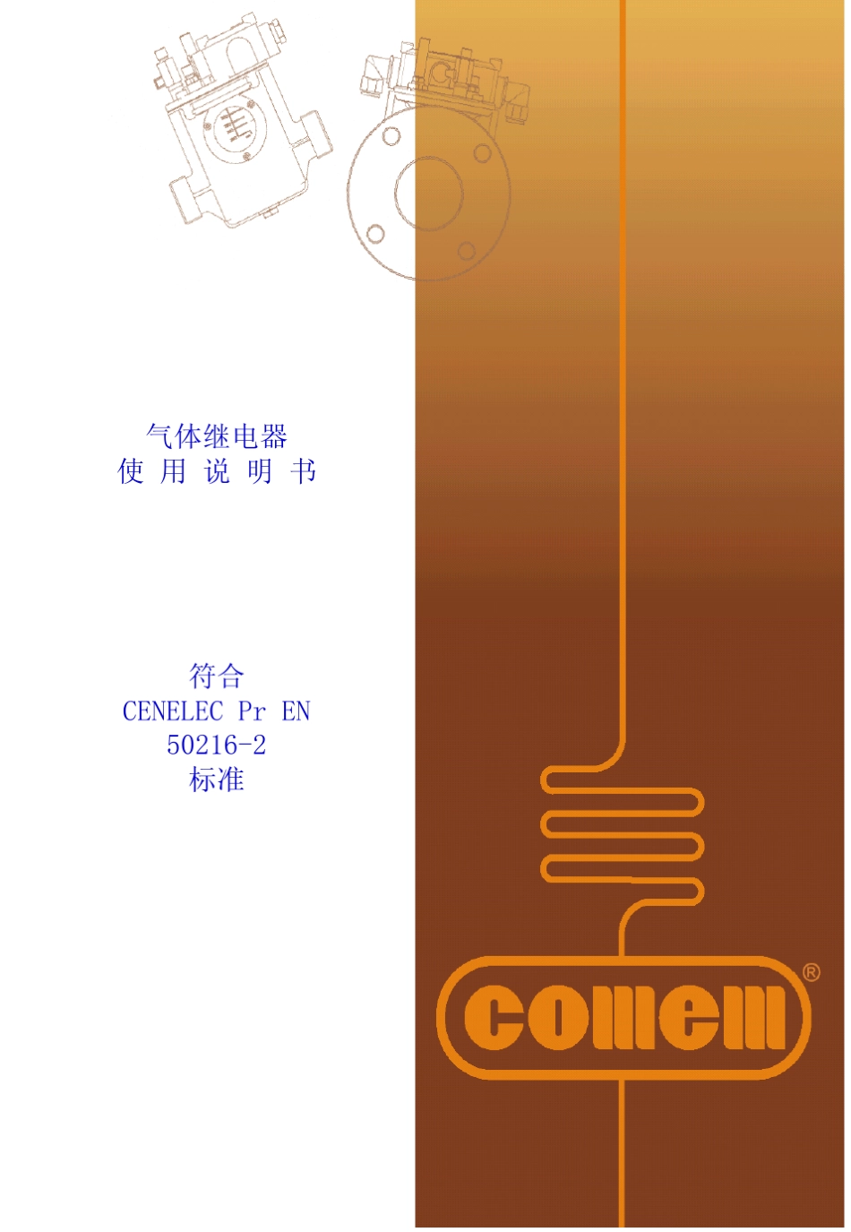 COMEN气体继电器使用说明书_第1页