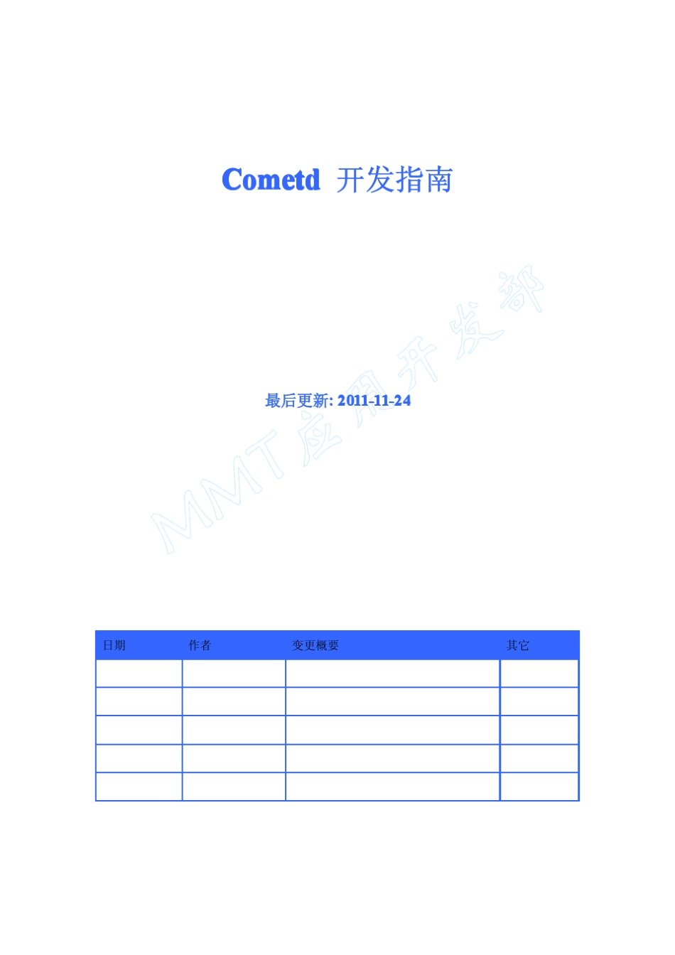 cometd指南_第1页