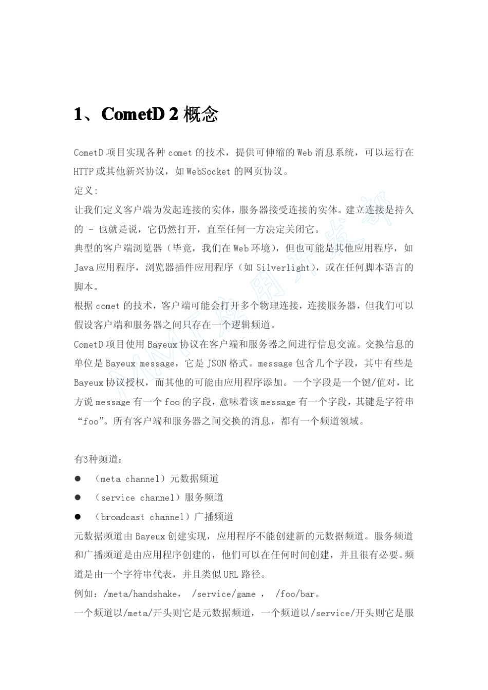 cometd指南_第2页