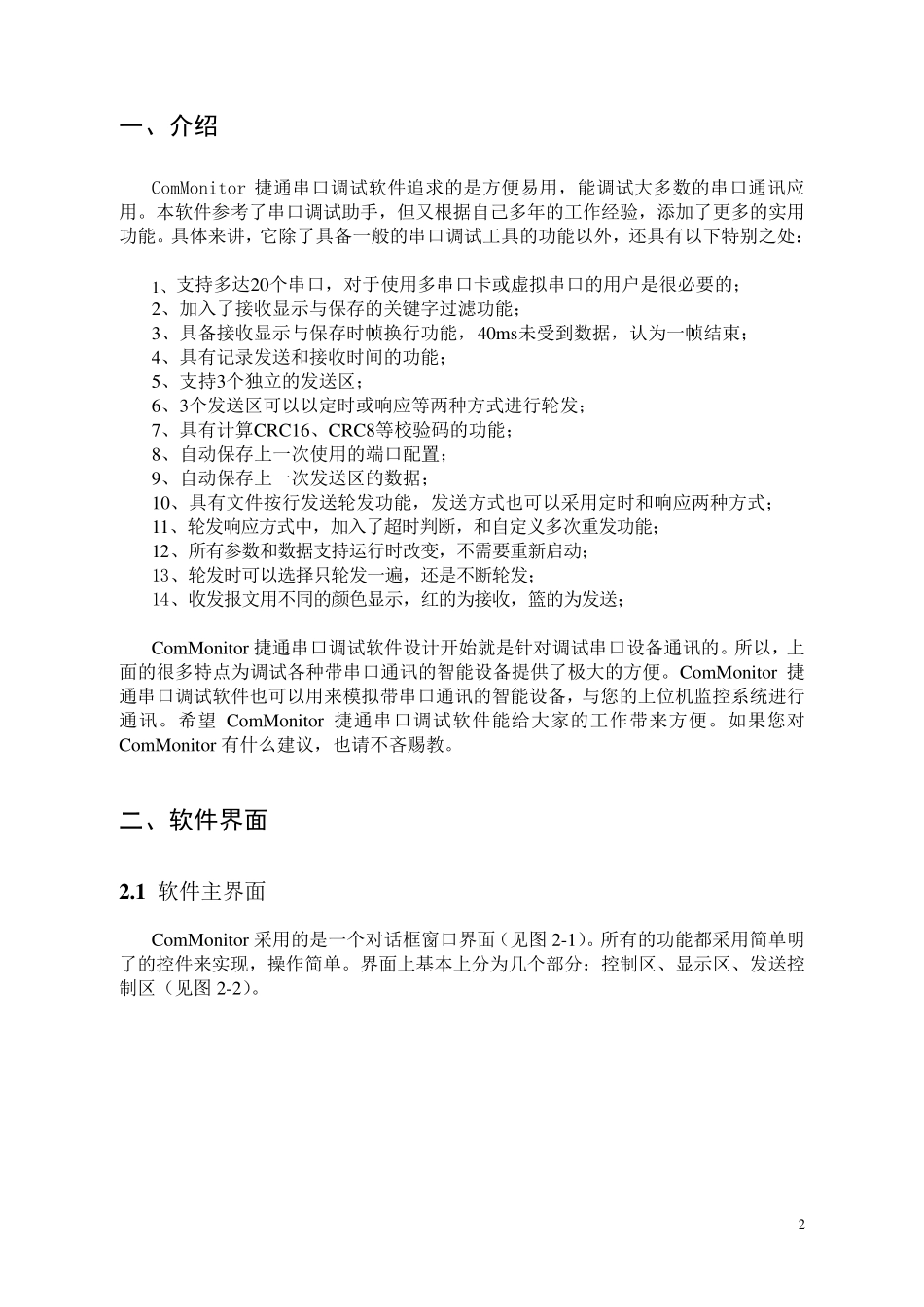 ComMonitor捷通串口调试软件使用手册_第3页