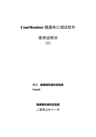 ComMonitor捷通串口调试软件使用手册