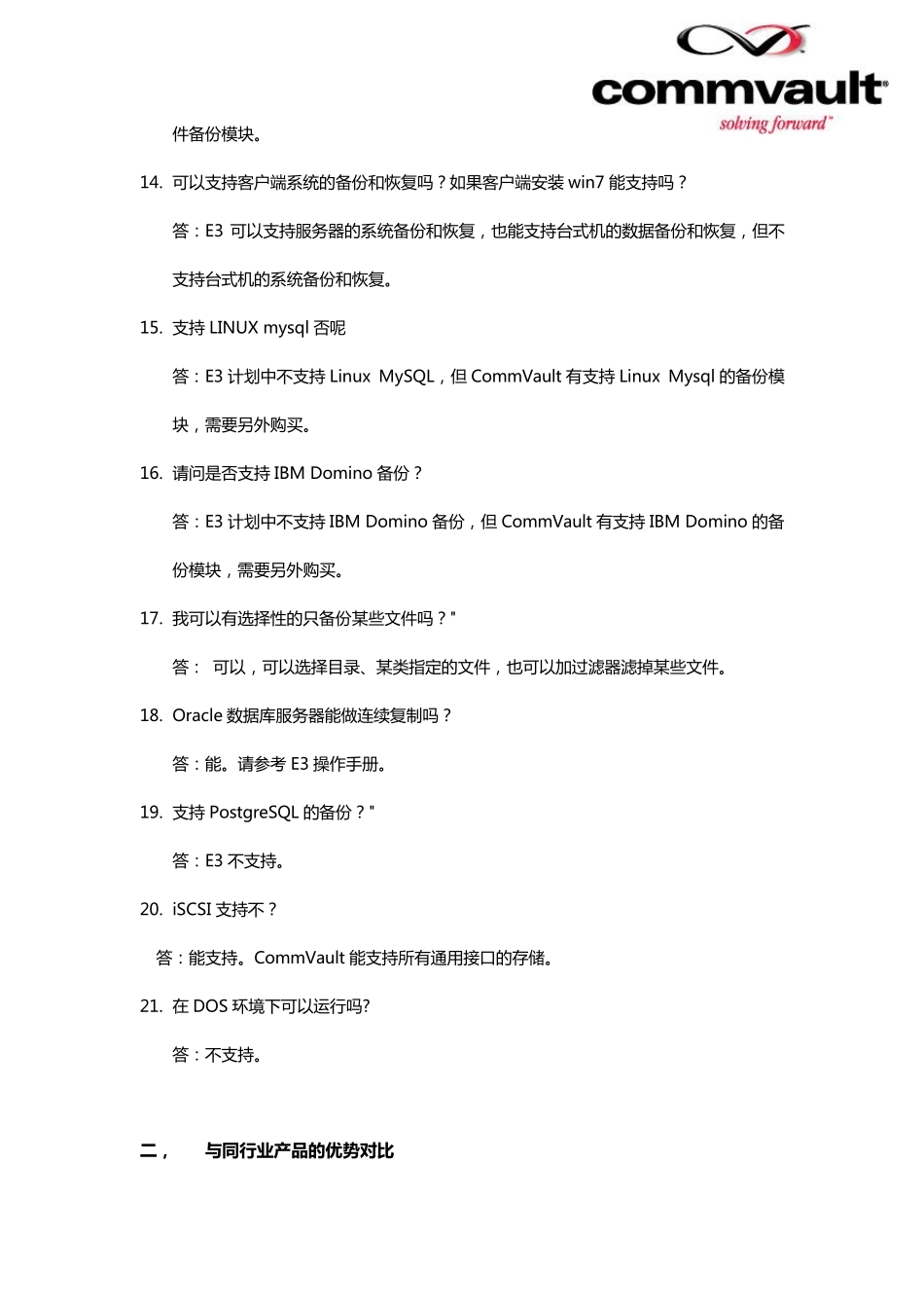 CommVaultE3小型企事业单位数据保护解决方案Q_第3页