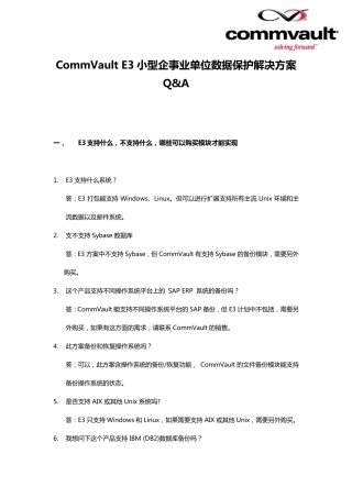 CommVaultE3小型企事业单位数据保护解决方案Q