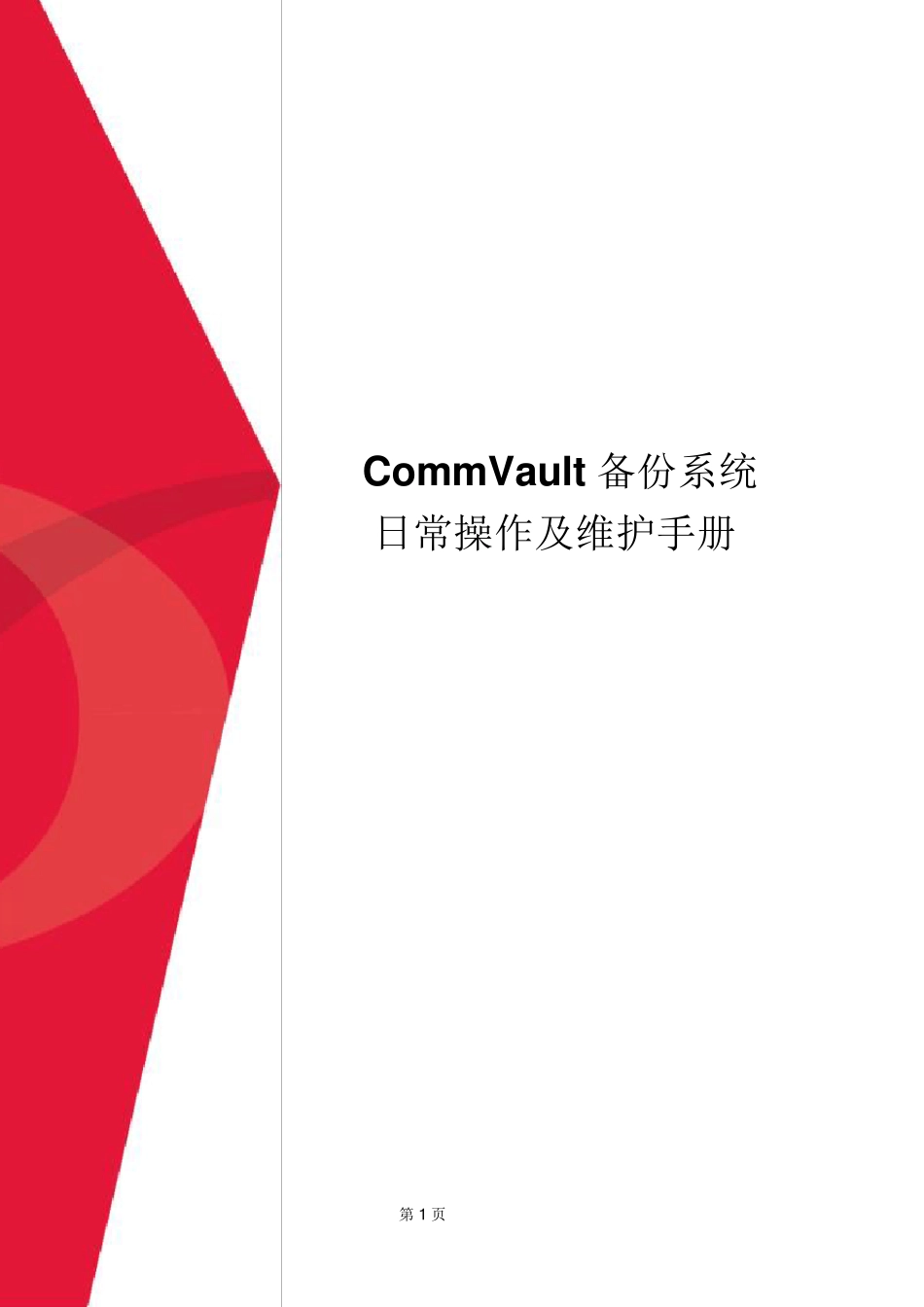CommVault备份系统日常操作及维护手册_第1页