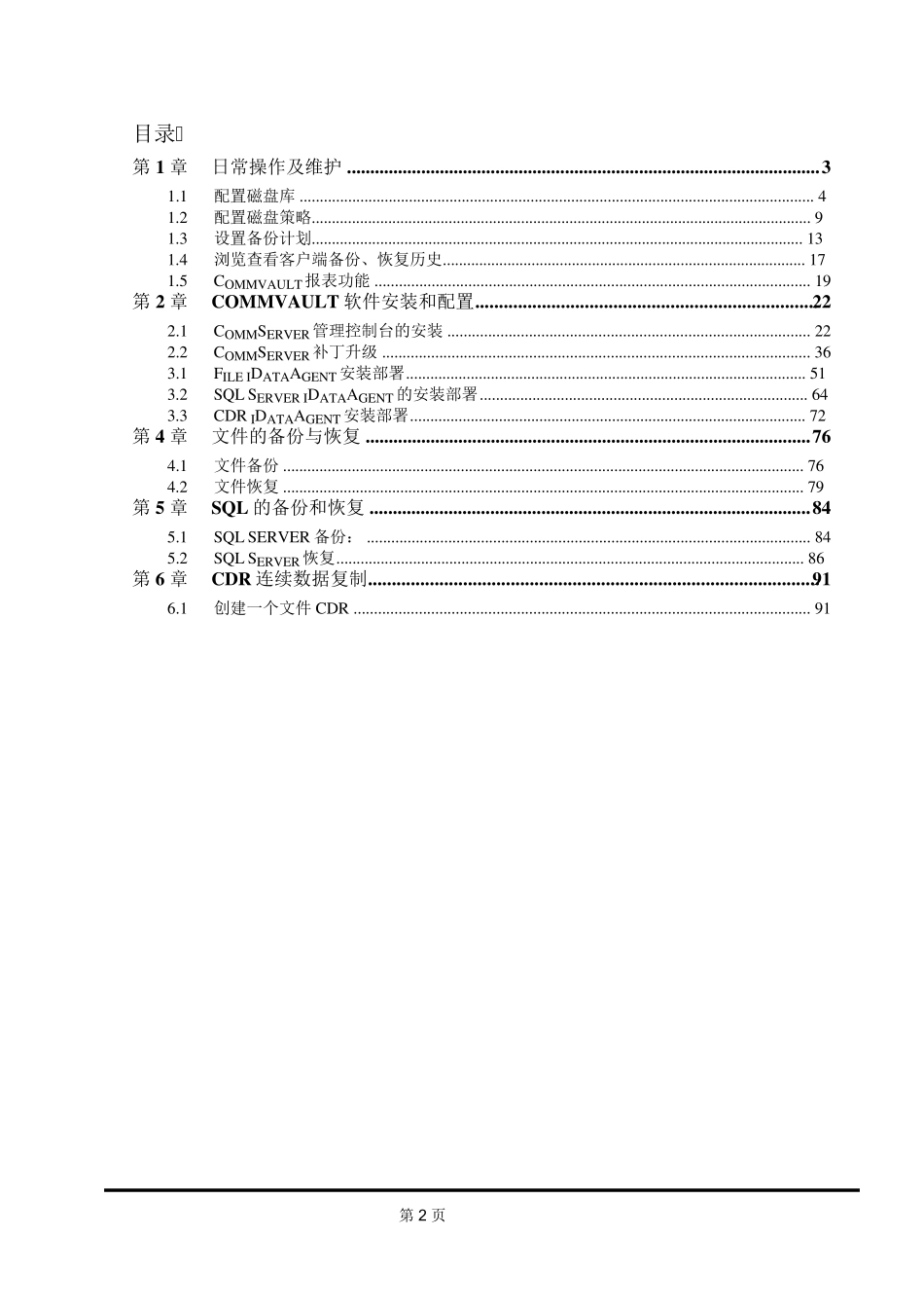 CommVault备份系统日常操作及维护手册_第2页