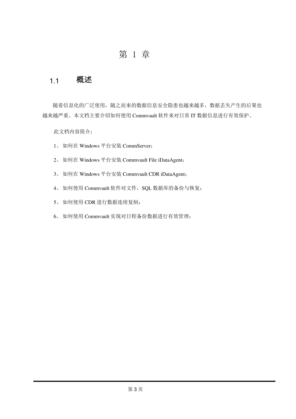 CommVault备份系统日常操作及维护手册_第3页