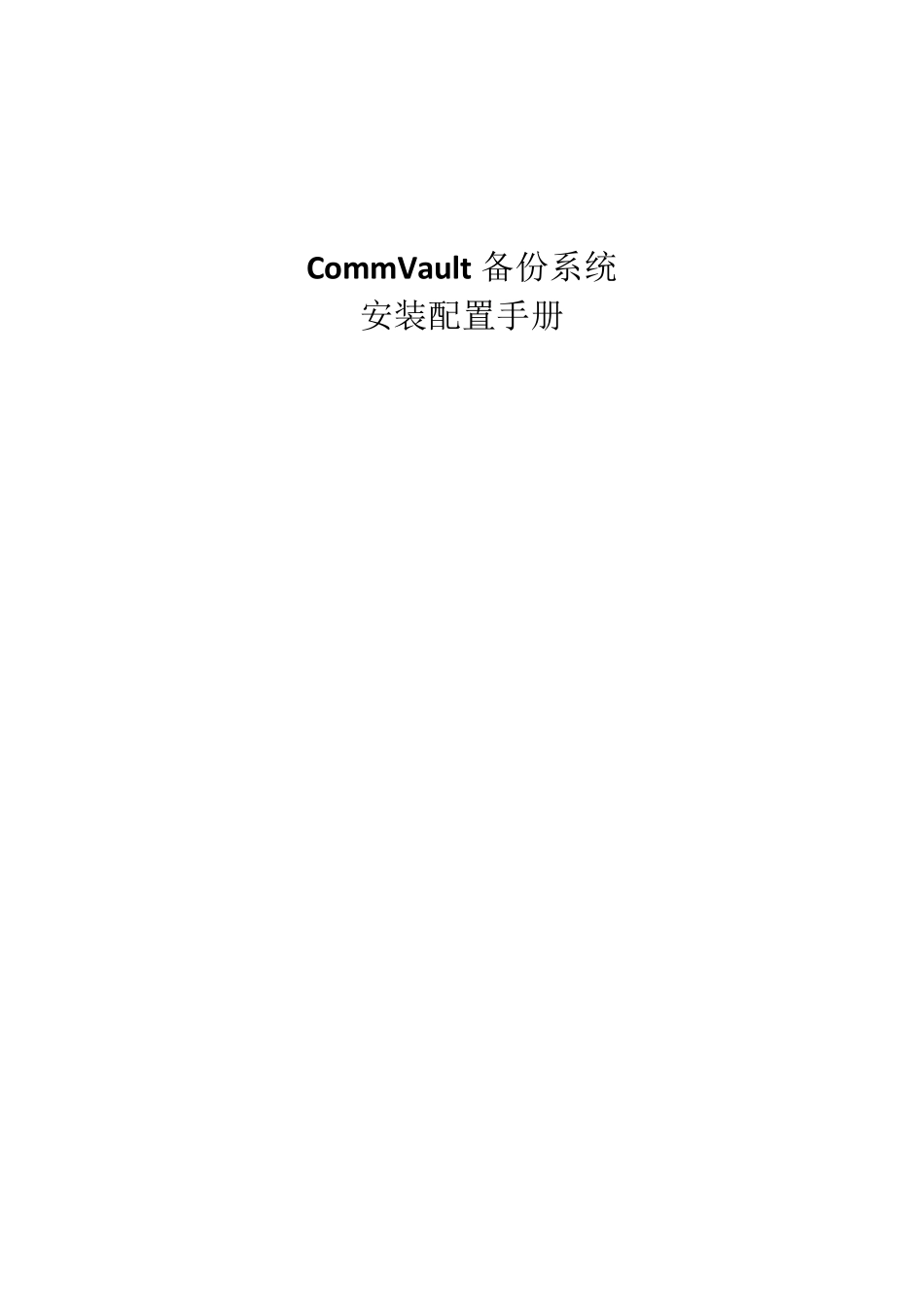 commvault操作手册_第1页