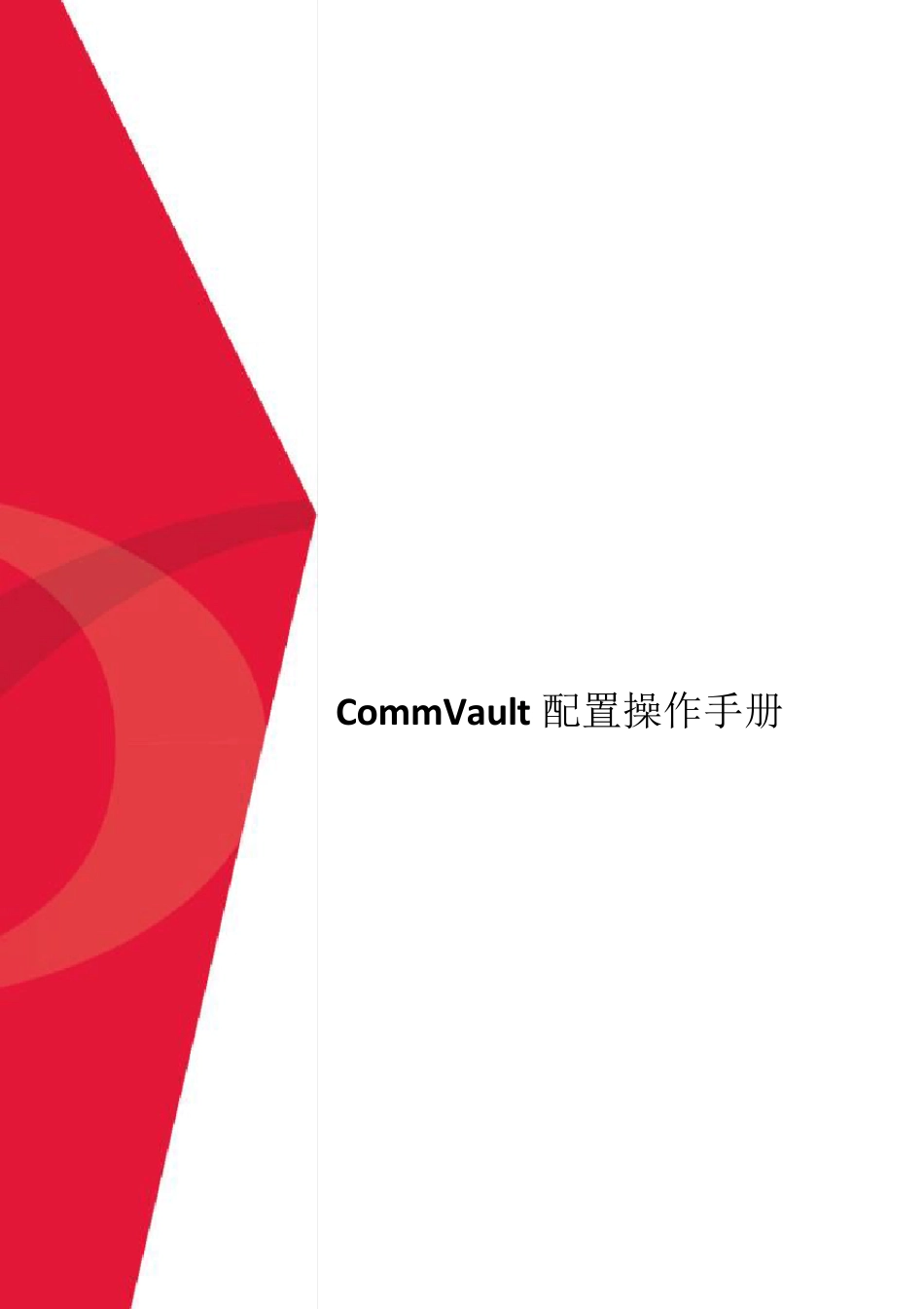 CommVault配置操作手册_第1页