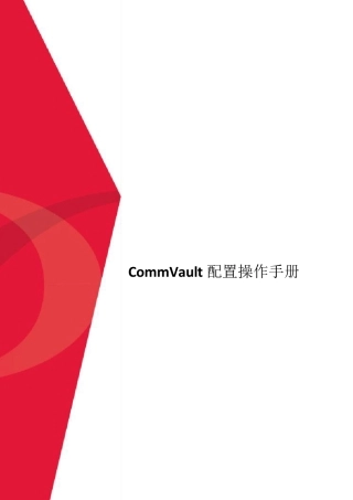 CommVault配置操作手册