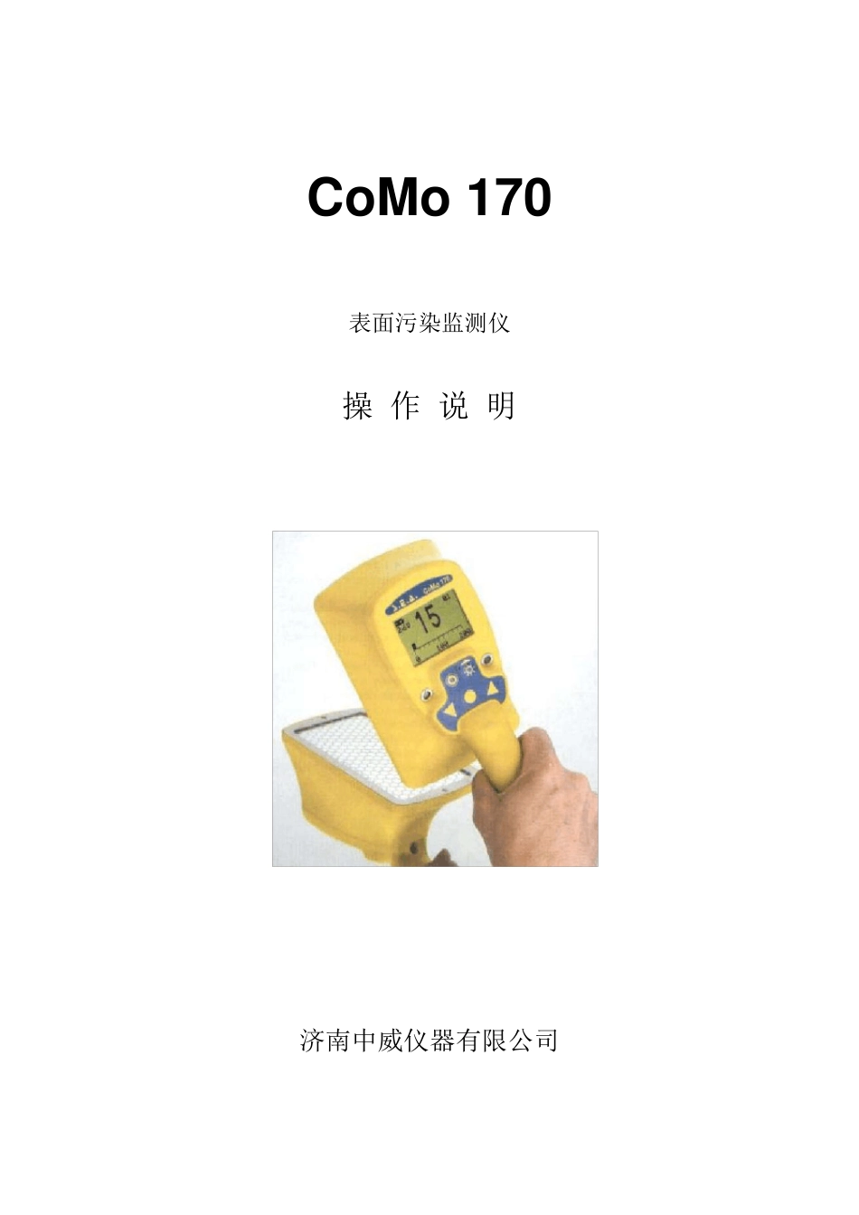 Como170中文说明书_第1页
