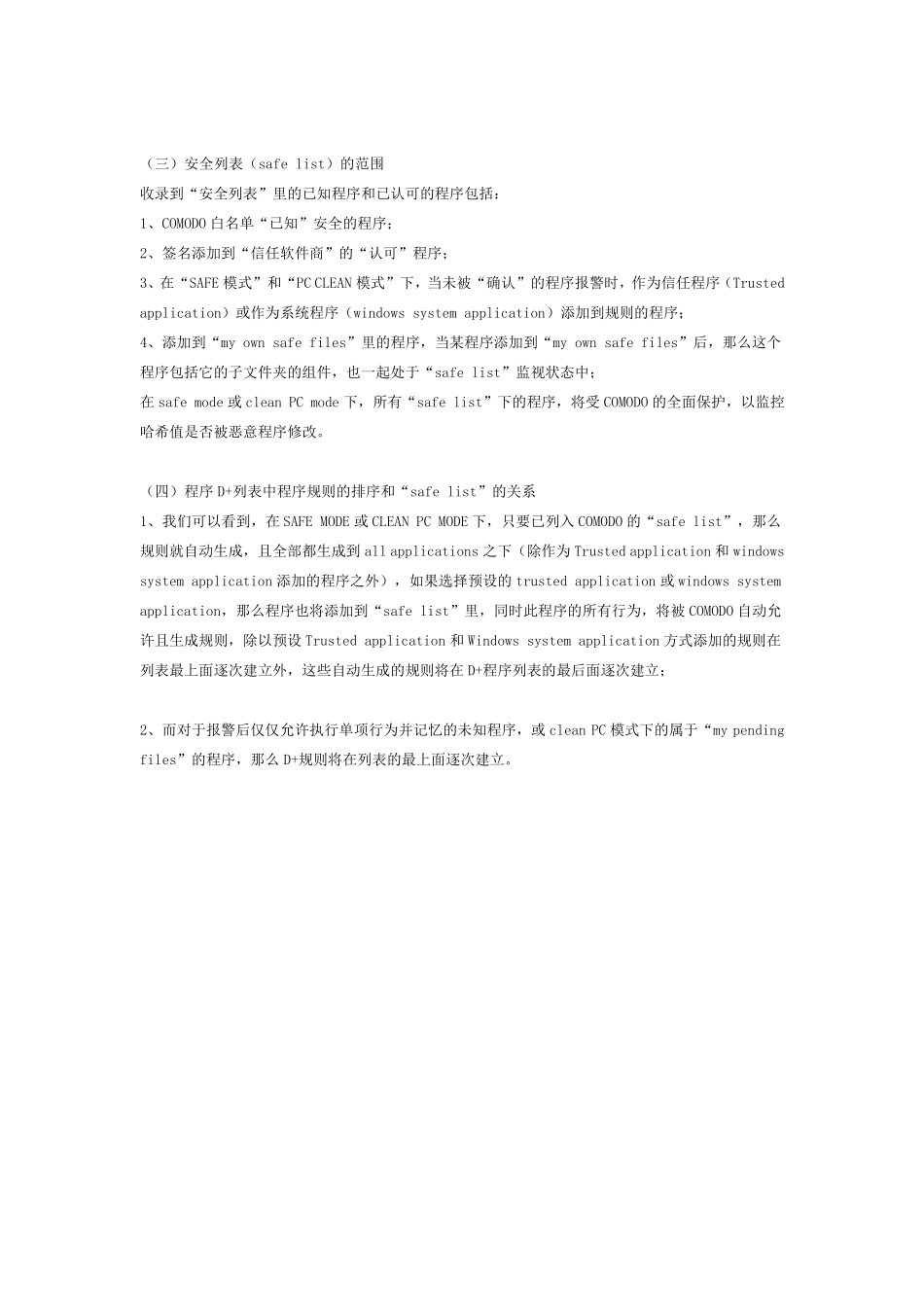 COMODO设置的注意事项以及设置项之间的逻辑关系(修正)_第3页