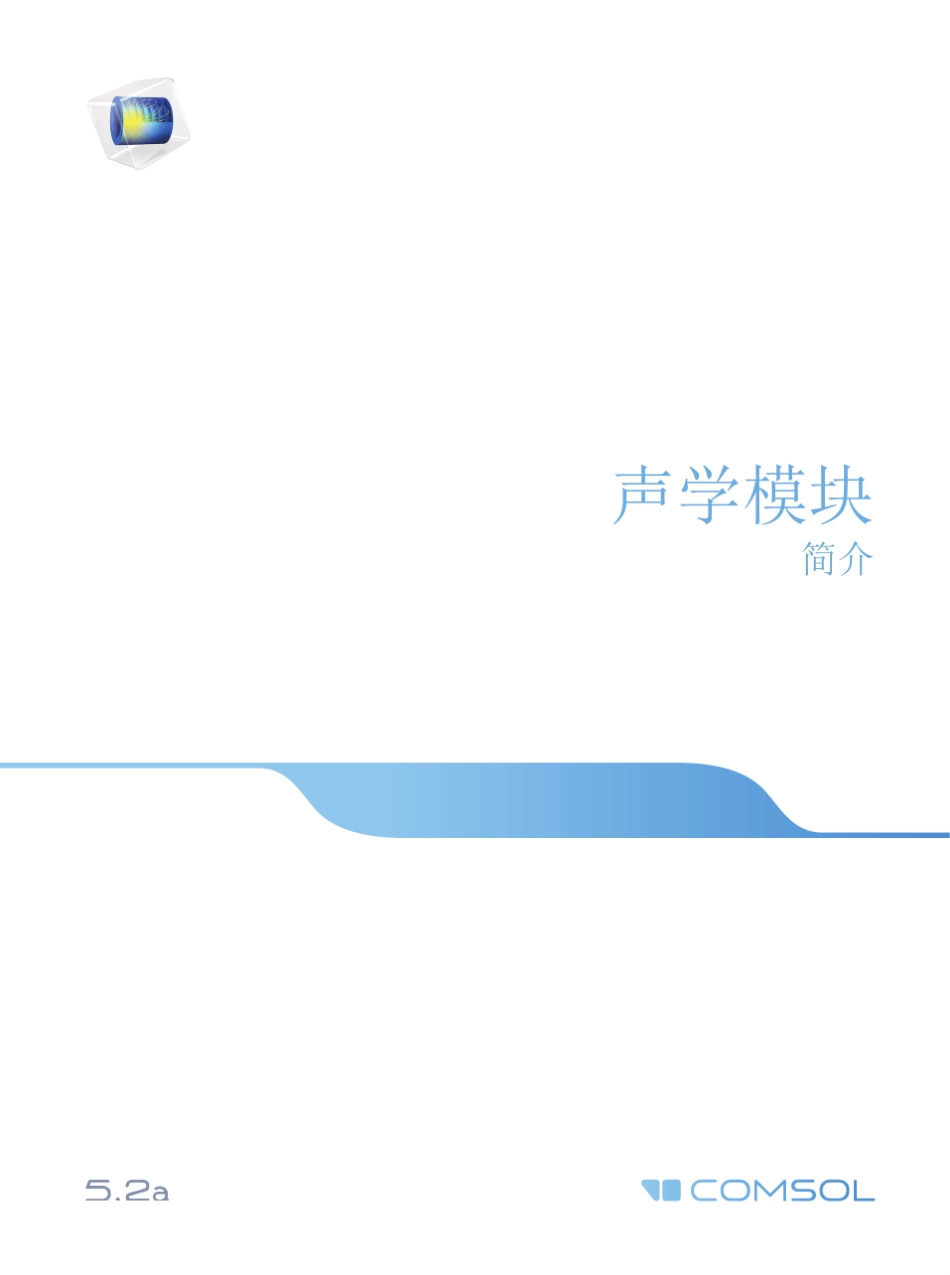 COMOSOL声学模块简介_第1页