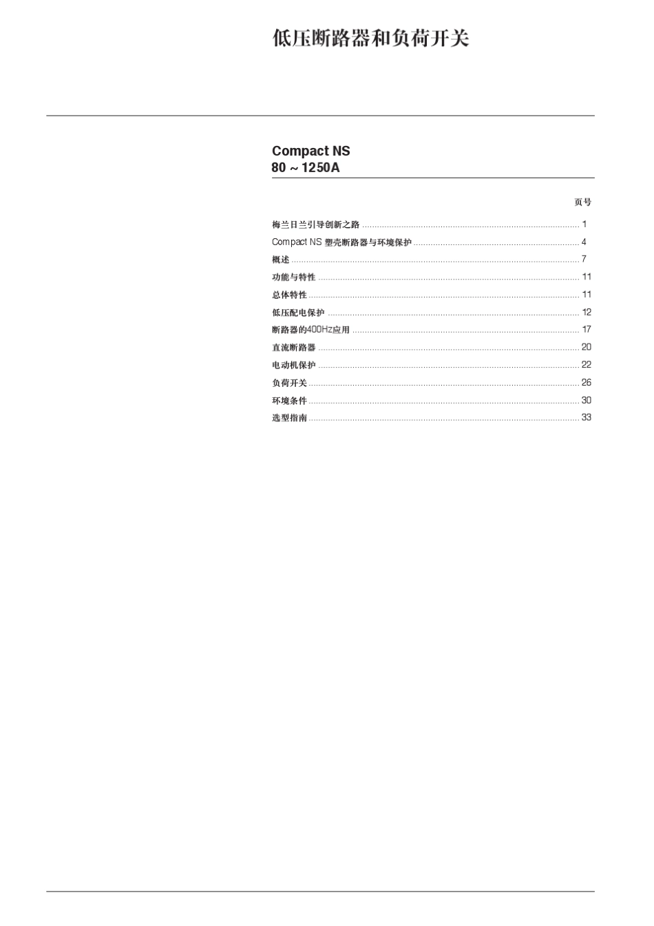 CompactNS塑壳断路器80~1250A产品简介_第2页
