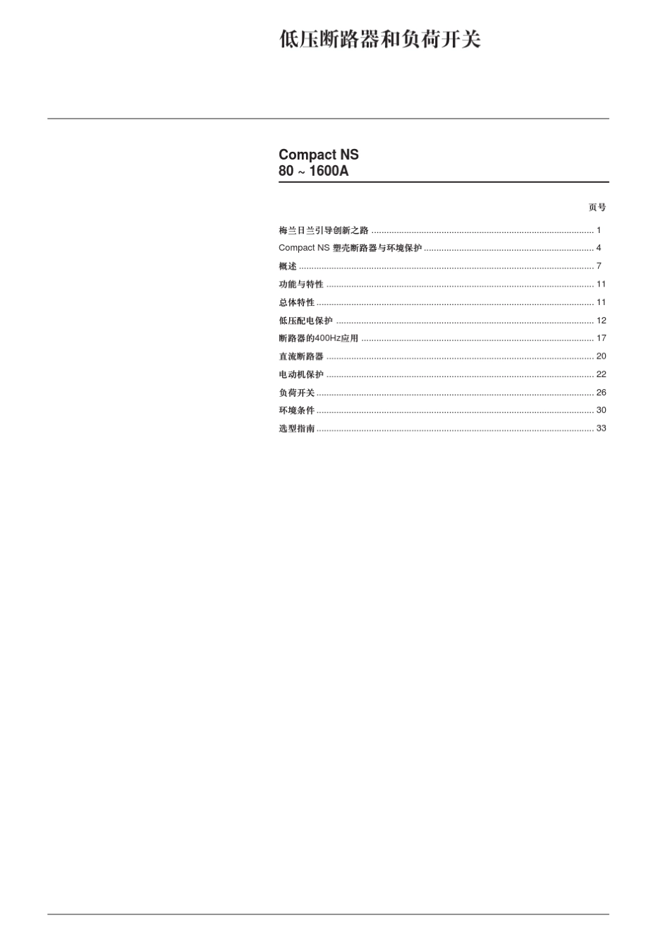 CompactNS塑壳断路器80~1600A_第2页