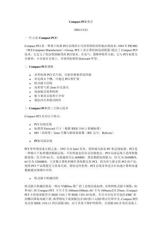 CompactPCI简介