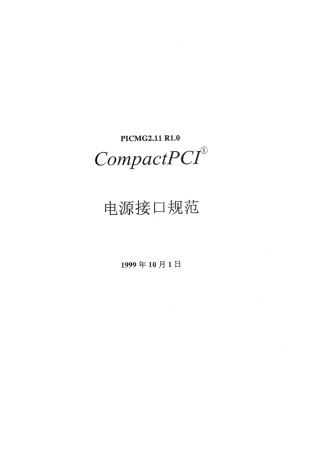 CompactPCI电源接口规范