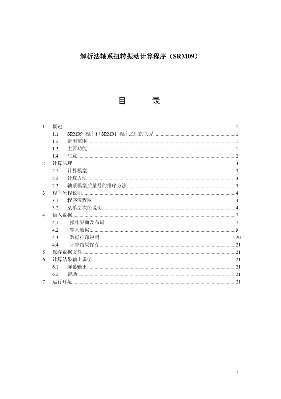 Compass2010海船规范轴系扭转振动计算_第2页
