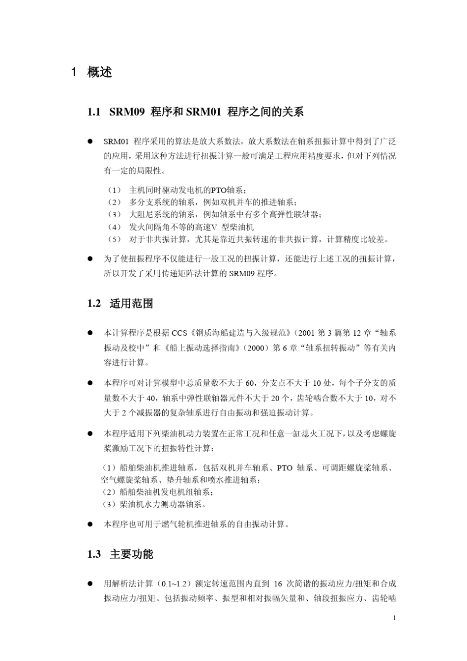 Compass2010海船规范轴系扭转振动计算_第3页