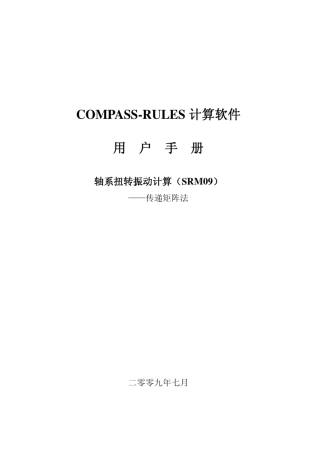 Compass2010海船规范轴系扭转振动计算