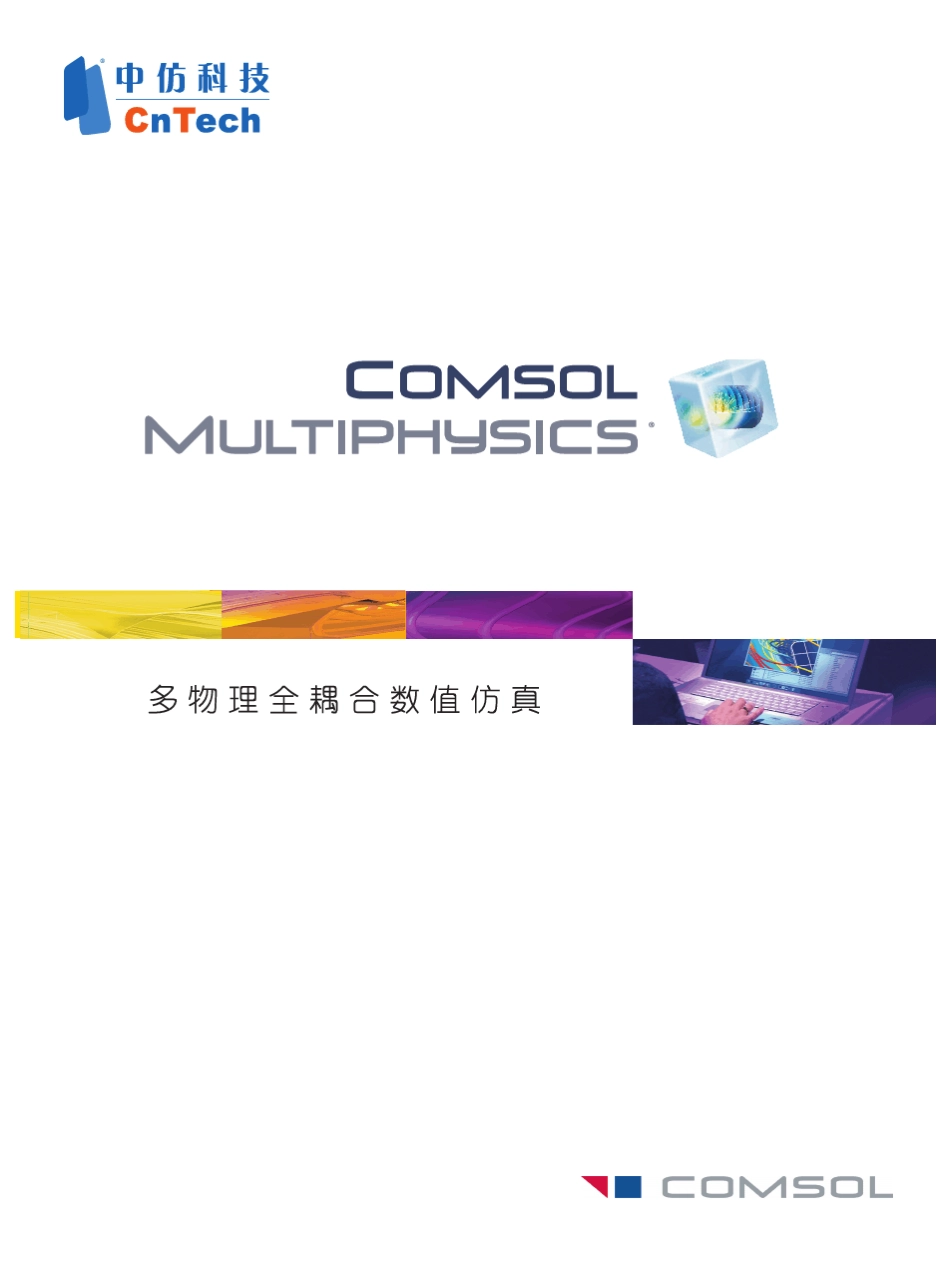 comsol4.3中文使用手册_第1页