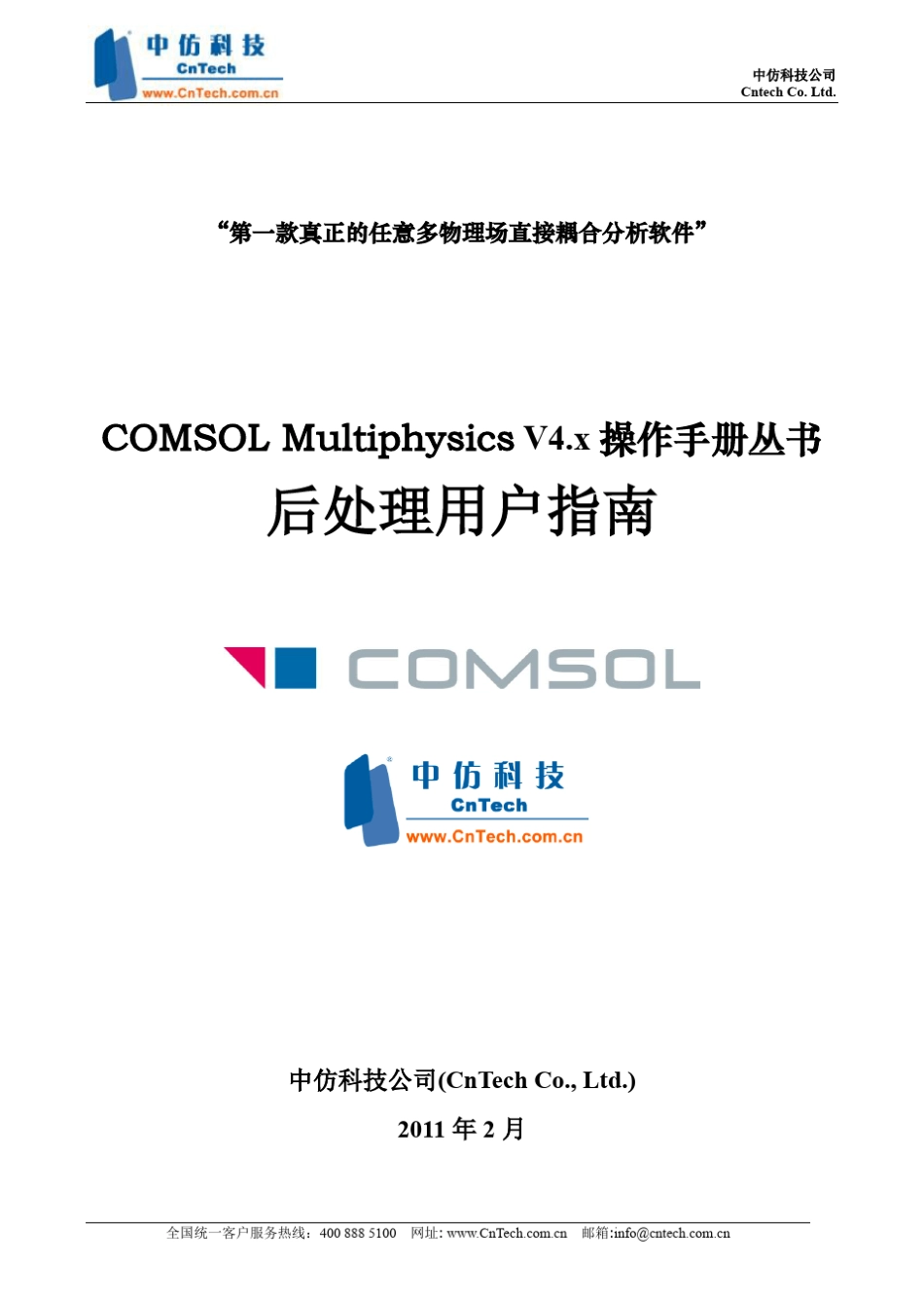 COMSOLMultiphysics后处理用户指南_第1页