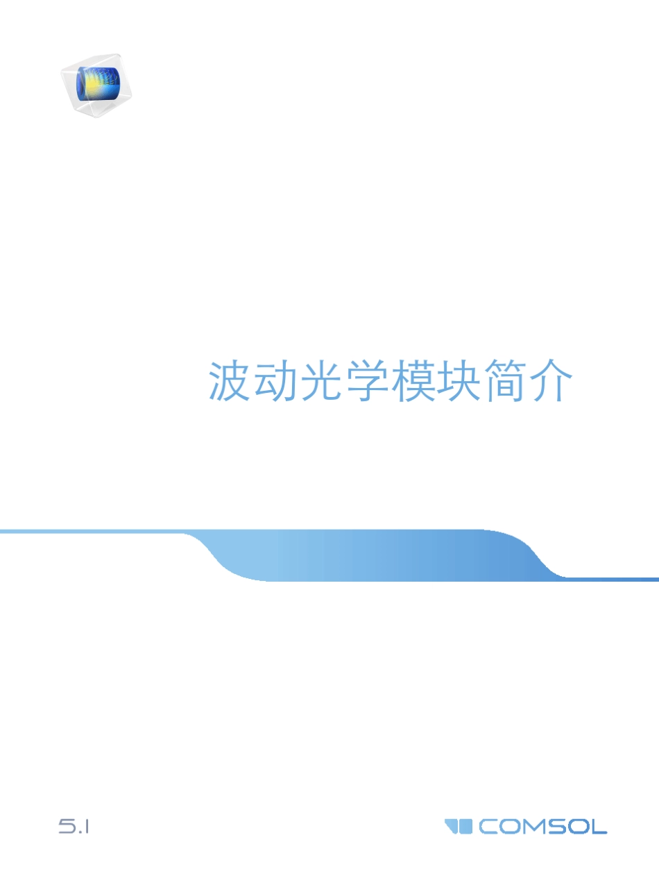 COMSOL与介波动光学简介_第1页