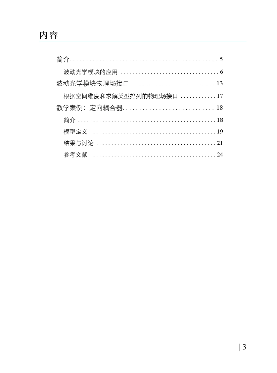 COMSOL与介波动光学简介_第3页