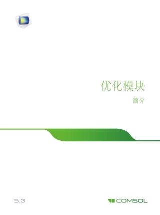comsol优化模块简介