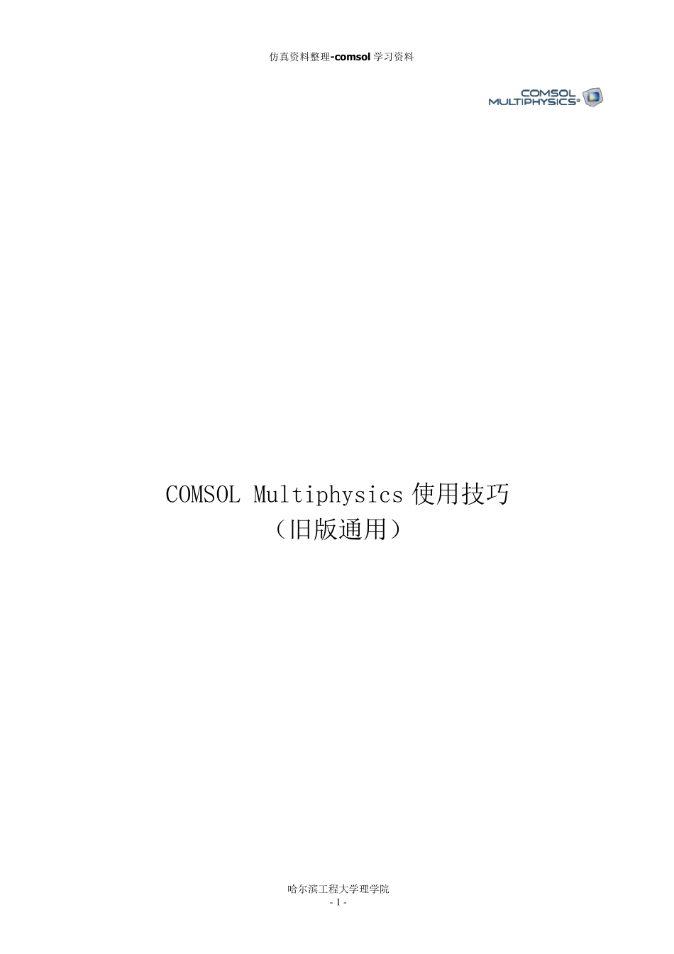 COMSOL使用技巧_第1页