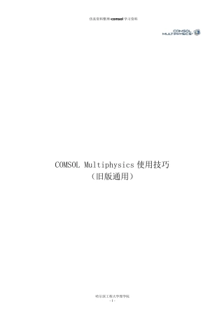 COMSOL使用技巧