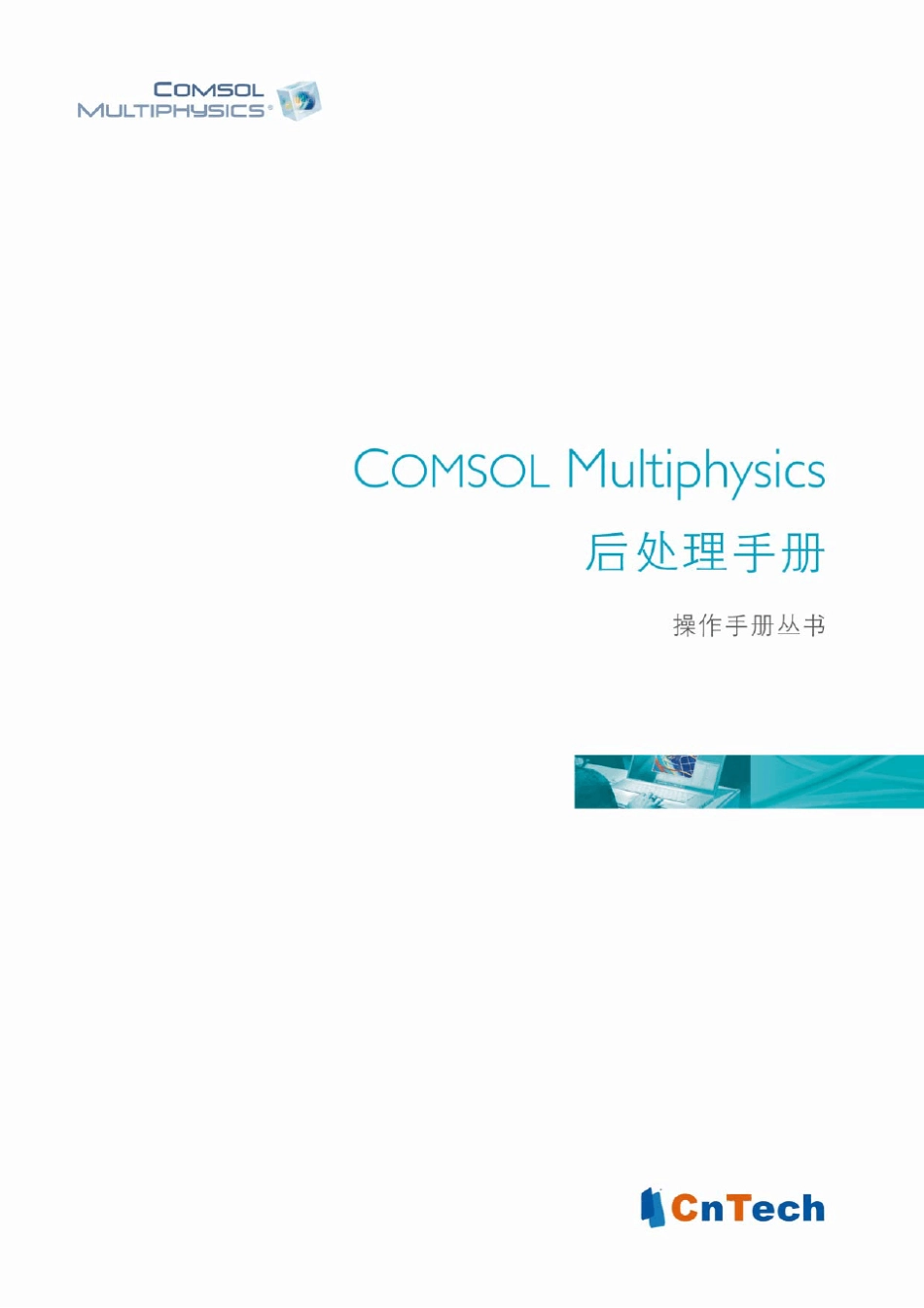 COMSOL_Multiphysics后处理用户指南_第1页