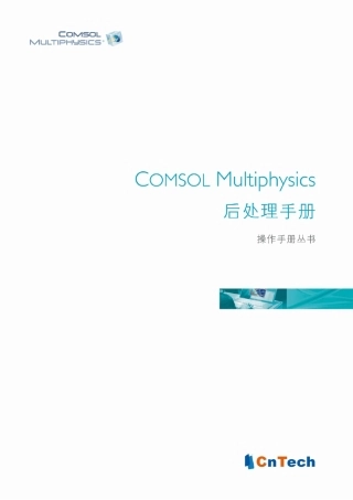 COMSOL_Multiphysics后处理用户指南
